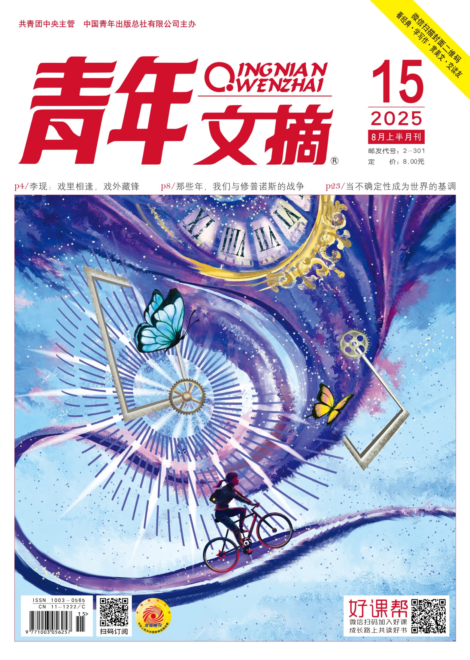 青年文摘（2025年第15期）