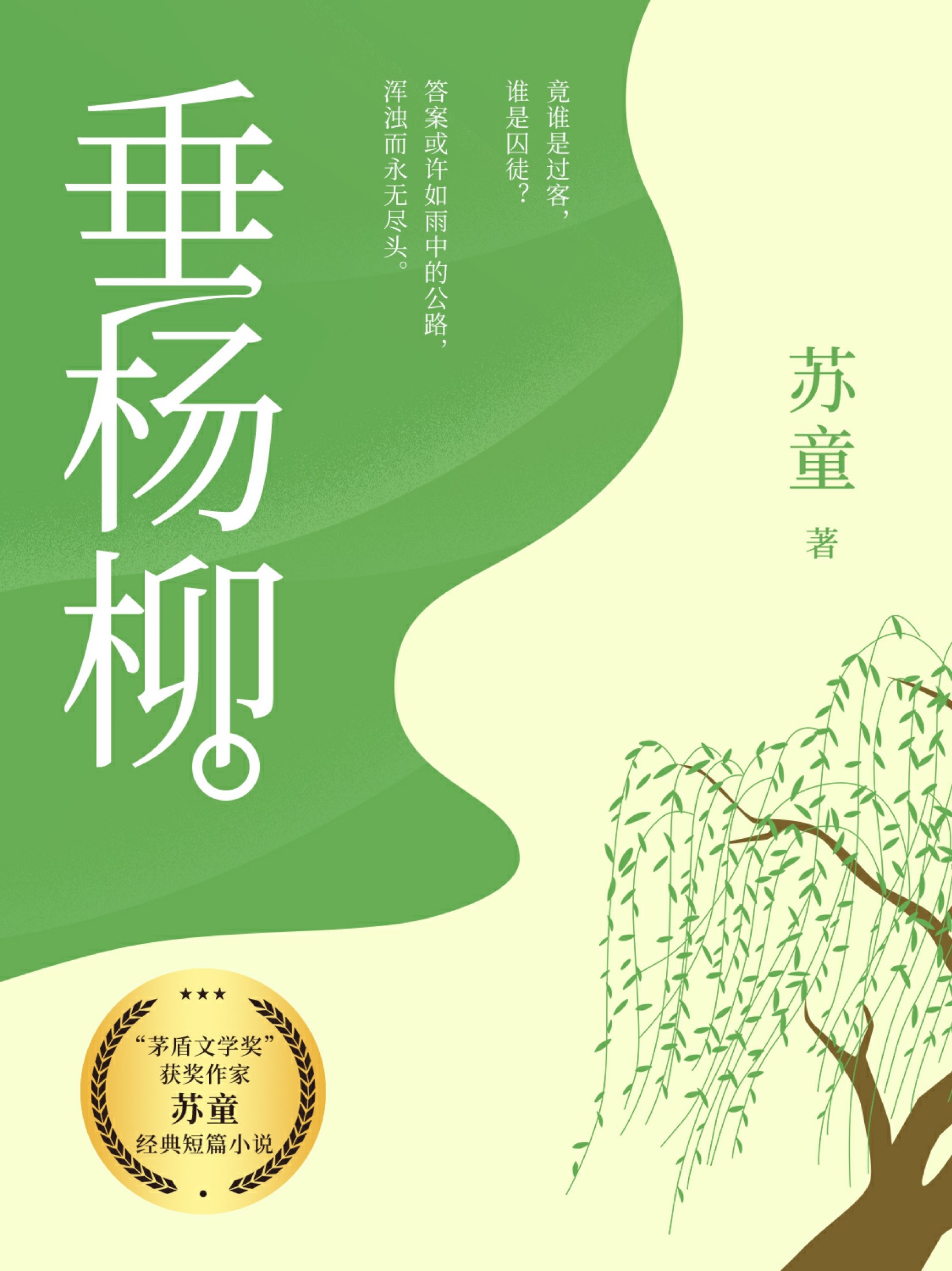垂杨柳