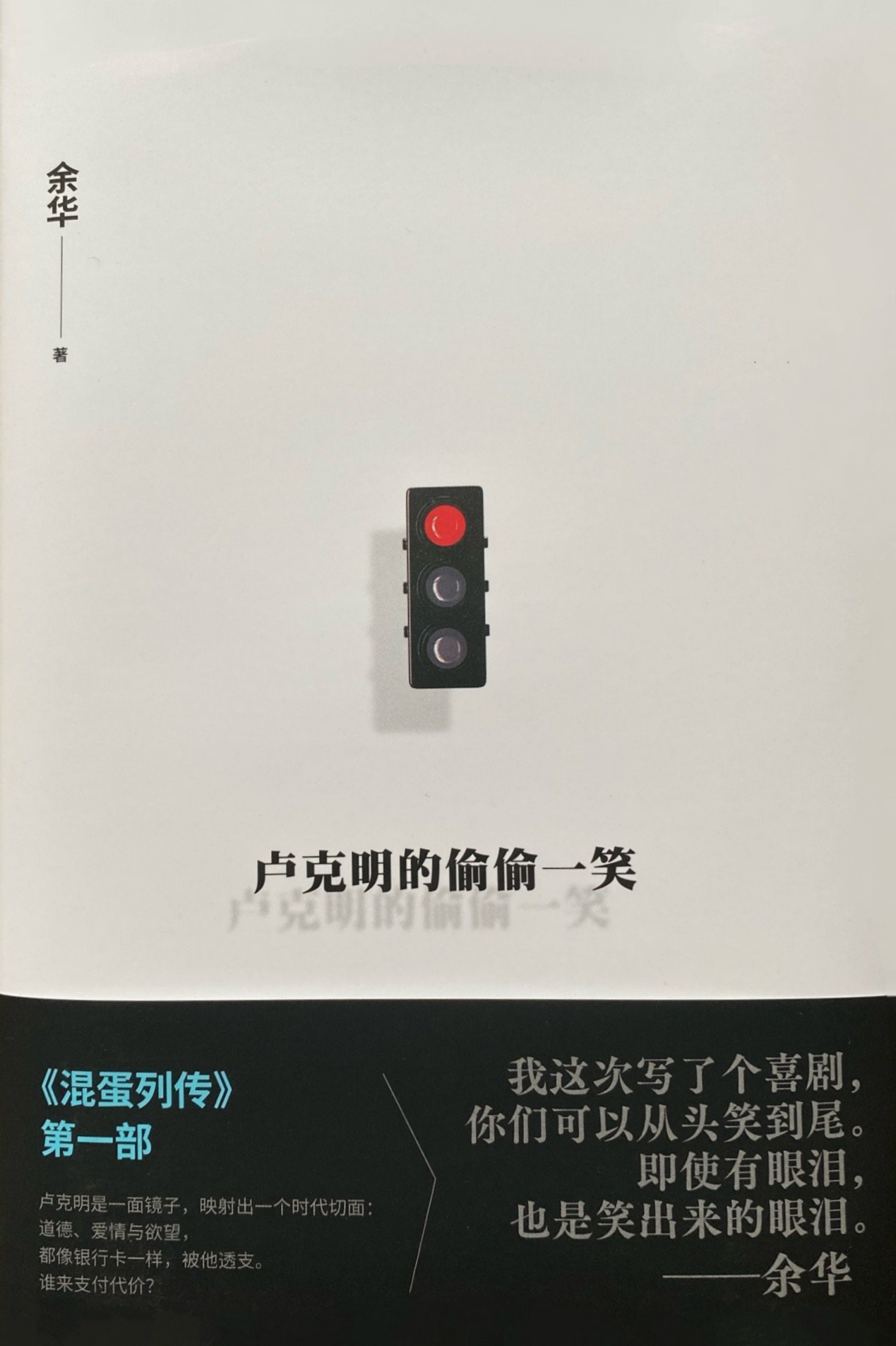 卢克明的偷偷一笑【《文城》之后，时隔5年，余华最新小说！全新系列“混蛋列传”重磅开启！99.9%的人都意想不到的题材，准备好进入余华的“混蛋宇宙”了吗】