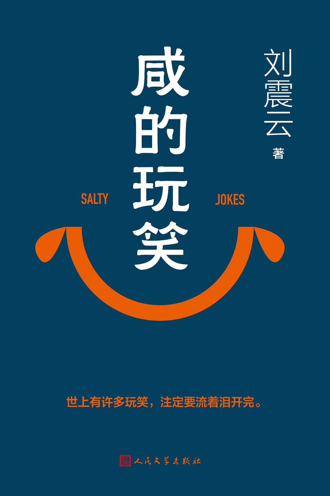 咸的玩笑【写尽世间的幽默，刘震云沉淀4年重磅长篇。既写生活，也写生活的道理；既塑造虚构的人物，也看见世上的每个人。世上许多玩笑，注定要流着泪把它开完】