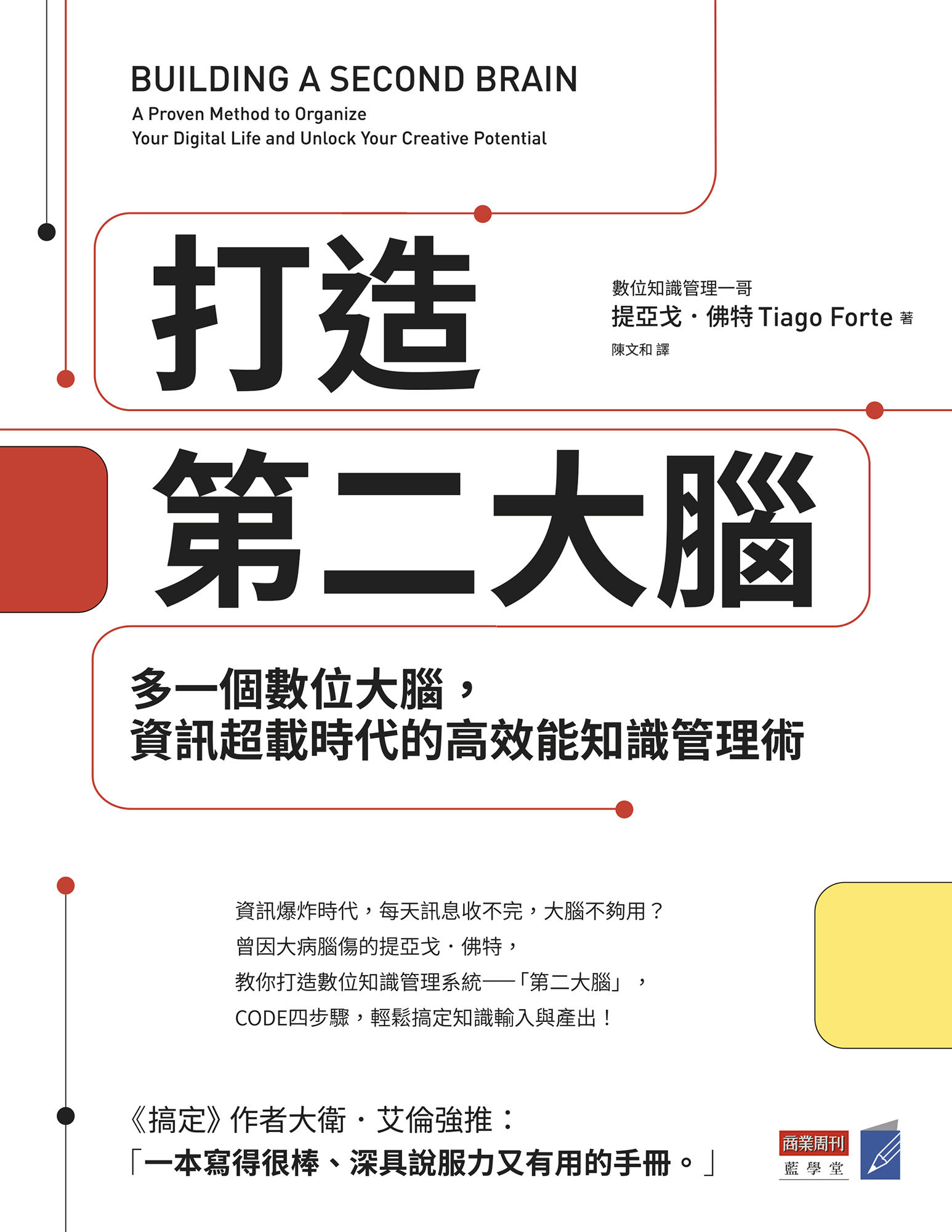 打造第二大腦