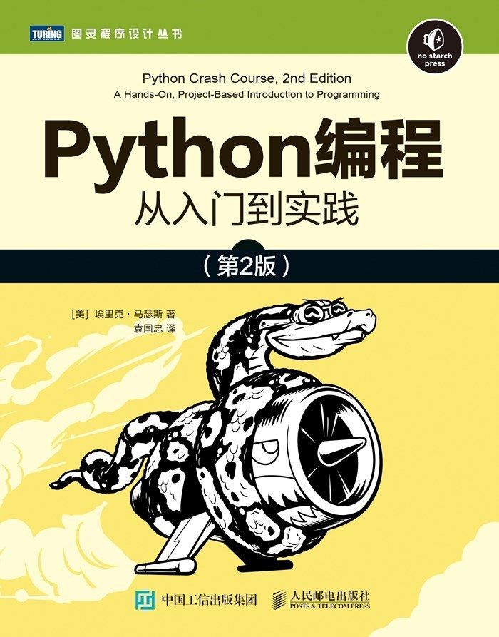 Python编程：从入门到实践（第2版）（新版上线！！！！沿袭第1版讲解清晰透彻、循序渐进的特点，并全面升级！源代码文件+视频讲解+配套编程环境，零基础自学Python一本就够！）（图灵图书）