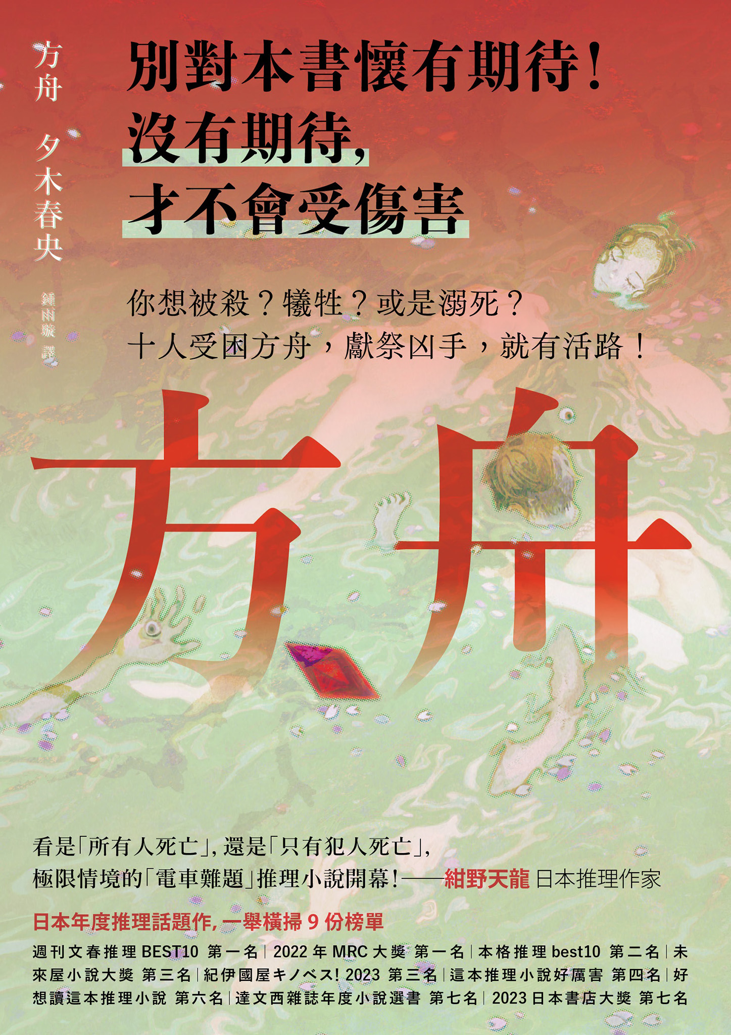 方舟【日本一舉橫掃9份榜單的推理話題作．首刷描圖紙斷頭書衣版】