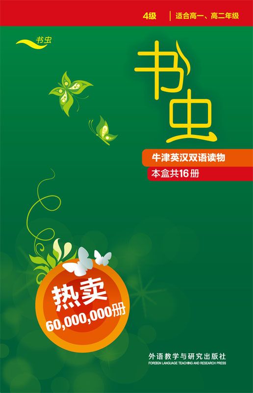 书虫•牛津英汉双语读物（第4级全）