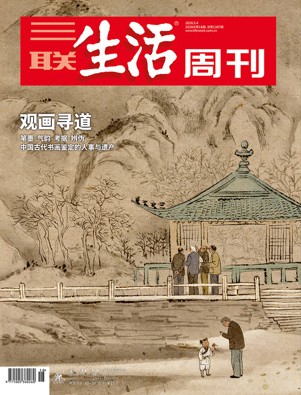 三联生活周刊-第18期2026