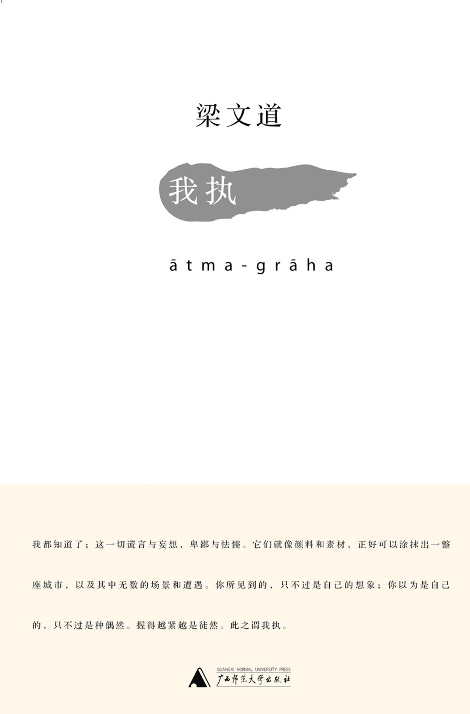 我执
